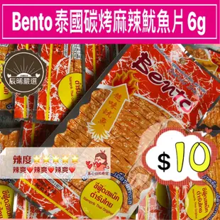 免運［辰晞］ Bento 泰國 魷魚片 超味魷魚片 泰國魷魚片 6g 麻辣 碳烤 泰式 韓國魷魚片