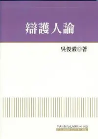 在飛比找iRead灰熊愛讀書優惠-辯護人論－法學專論 7