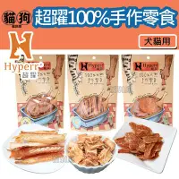 在飛比找Yahoo!奇摩拍賣優惠-寵到底-【5包740】Hyperr超躍100%手作狗零食貓零