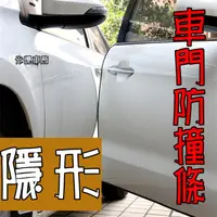 在飛比找蝦皮購物優惠-YLC。現貨 3M 黏貼式 汽車 隱形 防撞條 車門防撞條 