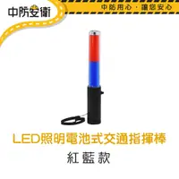 在飛比找PChome24h購物優惠-LED照明電池式交通指揮棒 26cm 紅藍款