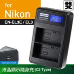 KAMERA液晶雙槽充電器 FOR NIKON EN-EL3E