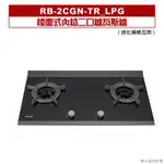 林內｜RB-2CGN-TR_LPG｜檯面式內焰二口爐瓦斯爐 桶裝瓦斯[全台安裝]