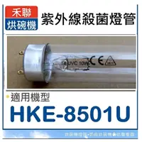 在飛比找蝦皮購物優惠-現貨 禾聯烘碗機 HKE-8501U紫外線殺菌燈管 10W 