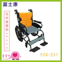 在飛比找蝦皮購物優惠-【免運】寶寶樂 富士康 鋁合金輪椅 FZK-251 高背輪椅