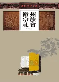 在飛比找樂天市場購物網優惠-【電子書】徽州文化全書—徽州宗族社會