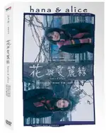 岩井俊二之青春三部曲 花與愛麗絲 DVD