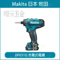 在飛比找樂天市場購物網優惠-MAKITA 牧田 DF031D 充電式電鑽 12V DF0