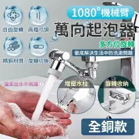 在飛比找PChome24h購物優惠-機械臂萬向起泡器 全銅款 旋轉水龍頭 萬向水龍頭 機械臂起泡