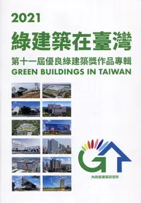 在飛比找誠品線上優惠-綠建築在臺灣 2021: 第十一屆優良綠建築獎作品專輯