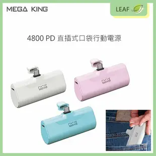 【公司貨】MEGA KING 4800mAh PD 直插式口袋行動電源 Type C 20W 隨插即用 輕巧體積小 不佔空間【APP下單9%點數回饋】