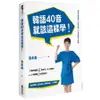 韓語40音就該這樣學! (附寫字練習冊/發音音檔/影片課程)/魯水晶 誠品eslite