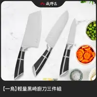 在飛比找momo購物網優惠-【一鳥】輕量黑崎廚刀三件組(料理刀組 水果刀 三德刀 切片刀