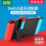 綠聯藍牙適配器5.0適用SWITCH任天堂SWITCH LITE遊戲機配件高音質NS無線耳機音響音頻轉換連接AUX發射接