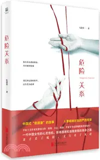 在飛比找三民網路書店優惠-危險關係（簡體書）