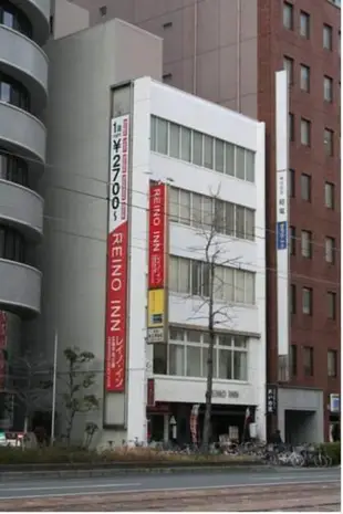 廣島和平公園賴諾旅館Reino Inn Hiroshima Peace Park