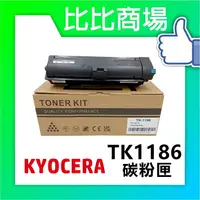 在飛比找樂天市場購物網優惠-KYOCERA 京瓷 TK-1186 相容碳粉匣 印表機/列