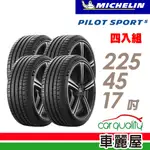 MICHELIN 米其林 輪胎米其林PS5-2254517吋 94Y_四入組_ 現貨 廠商直送