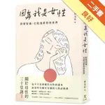 因為我是女性：即使受傷，也能溫柔對待世界[二手書_良好]11315568150 TAAZE讀冊生活網路書店