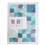 【中文聖經和合本 大字聖經】(青綠幾何)大字彩繪皮面拉鍊索引 8系列和合本聖經