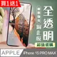 買一送一【IPhone 15 PRO MAX】加硬加厚版 5D高清透明 保護貼 保護膜 透明非全覆蓋鋼化玻璃膜