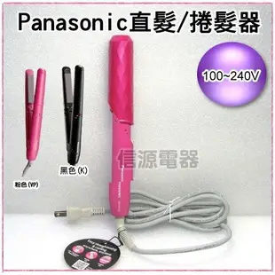 【Panasonic國際牌 直捲兩用整髮器(2色選擇) 】EH-HV10 / EHHV10