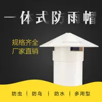 在飛比找蝦皮購物優惠-熱賣∈⊙PVC防雨帽 通風口透氣管帽煙囪擋水屋頂換氣罩 50