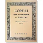 愛樂城堡】小提琴譜=CORELLI 柯賴里 12首小提琴奏鳴曲 第1冊OP.5(小提琴獨奏+鋼琴伴奏譜)