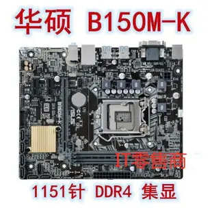 【最低價】【公司貨】華碩B150M-K/D/A ET/M2 B150M-V PLUS 1151DDR4/3主板支持6-7cpu