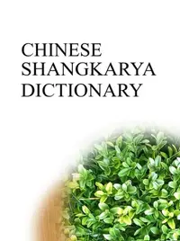 在飛比找樂天kobo電子書優惠-Chinese Shangkarya Dictionary 