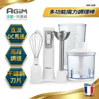 在飛比找環球Online優惠-法國 阿基姆AGiM 多功能魔力料理棒 絞碎器 AM-106