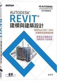 在飛比找Yahoo!奇摩拍賣優惠-Autodesk Revit建模與建築設計(適用Revit 