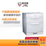 JTL喜特麗 60CM 落地式 臭氧型烘碗機 JT-3166QGW 白色【贈基本安裝】