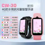 CW-30 4G視訊兒童定位智慧手錶 繁中版(視訊通話/遠程拍照/IP67防水/精準定位/上課禁用)
