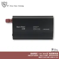 在飛比找蝦皮商城優惠-超級電匠 500W 改良型正弦波電源轉換器 台灣製造 12V