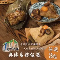 在飛比找i郵購優惠-預購【南門市場】絕世名粽 任選3包組出貨 (每包5~8顆) 