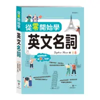 在飛比找蝦皮商城優惠-從零開始學英文名詞(Sophia Hsiao) 墊腳石購物網