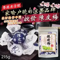 在飛比找蝦皮購物優惠-涼果老字號 🌟必帶香港伴手禮！🍬香港啟發 陳皮梅215g