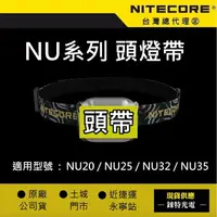 在飛比找樂天市場購物網優惠-【錸特光電】NITECORE NU系列 頭燈帶 頭帶 NU2