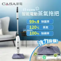 在飛比找樂天市場購物網優惠-【現折99】CASA 智能電動蒸氣拖把(附清潔墊布x3) C