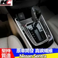 在飛比找蝦皮商城優惠-真碳纖維 Nissan sentra 排檔 sentra排檔