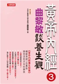 在飛比找TAAZE讀冊生活優惠-黃帝內經3：曲黎敏談養生觀 (電子書)