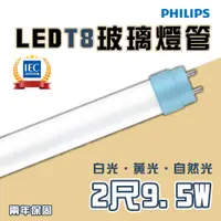 在飛比找松果購物優惠-〖永光〗飛利浦 T8 LED 舒視光 玻璃燈管 2尺 9.5