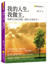 在飛比找誠品線上優惠-我的人生, 我做主: 改變自己東山再起, 我的人生我在乎!