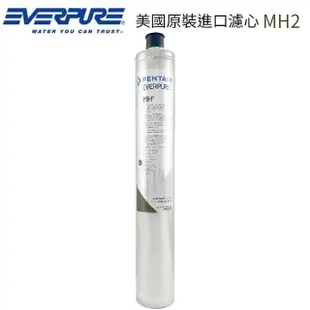 【Pentair】EVERPURE 美國原裝進口濾心(MH2 平輸品)