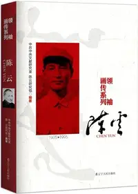 在飛比找三民網路書店優惠-陳雲（簡體書）