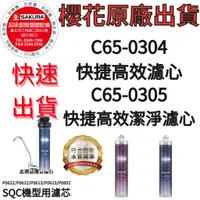 在飛比找蝦皮購物優惠-櫻花SQC淨水器濾心C65-0304.C65-0305_P0