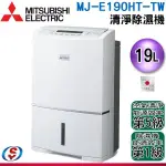 (聊聊再優惠)MITSUBISHI 三菱 日本製19L 除濕機 MJ-E190HT-TW
