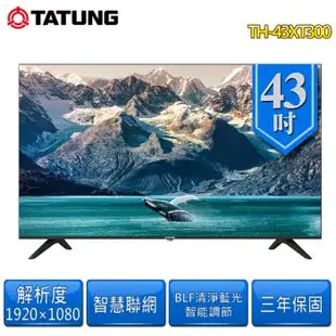 TATUNG大同 43型2K智慧聯網液晶顯示器/無視訊盒TH-43XT300~含基本安裝+舊機回收