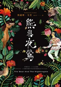 在飛比找樂天kobo電子書優惠-熊與夜鶯: The Bear And The Nightin